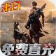 文明曙光GM免费直充版v1.0.0