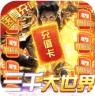 无双帝国 v1.0.0 特权版