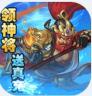 三国将无双 v1.0.0 满v版