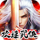 攻速武侠手游v2.1.0
