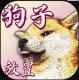 狗子放置破解版v1.26