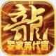 大秦霸业爆红包版v1.0