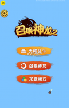 召唤神龙2 v1.4.1 破解版 截图