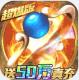 名扬沙城送50万真充版v10.0.0.55.104