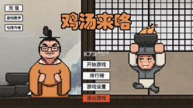 鸡汤来咯 v1.0 破解版 截图