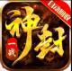 一战封神爆红包版v1