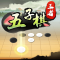 五子棋王者游戏