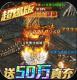 名扬沙城十倍首充版v10.0.0.55.104