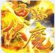 暗魔领主新冰雪西游版v1.0