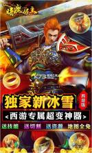 暗魔领主 v1.0 新冰雪西游版 截图