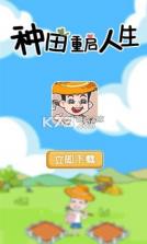 种田重启人生 v1.0.44 游戏 截图