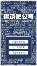 建筑吧公司 v1.0 游戏 截图