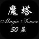 经典魔塔50层ios版v1.5.2