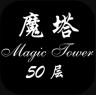 经典魔塔50层 v1.5.2 ios版