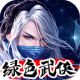 绿色武侠安卓版v2.1.0