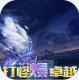 真红之刃超级资源版v4.4.5