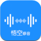 悟空修音appv2.0.1