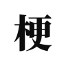 梗考试 v0.2 安卓版
