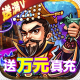 一路三国送金将版v1.0.0