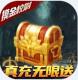 摸金校尉之天字卷送20000真充版v1.0.0