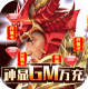 众神风云送GM神装版v1.0.0