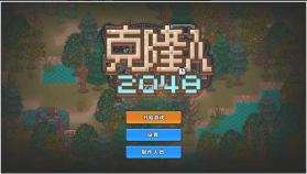 克隆人2048 v1.6.81 最新版 截图