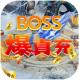修罗王爆真充版v1.0.0