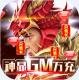 众神风云GM万充版v1.0.0