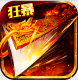 盟重英雄狂暴复古版v6.0.0