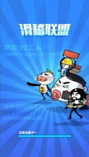 滑稽联盟 v1.0.0 破解版免广告 截图