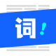 念念提词器app安卓版v2.2.1
