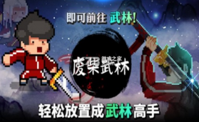 废柴武林 v1.5.3 最新版 截图