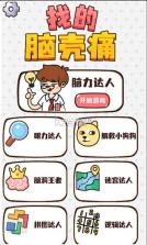 找的脑壳痛 v1.02 游戏 截图