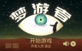 梦游逃生 v2.0.0 中文版 截图