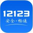 交管12123 v3.2.0 app正版下载