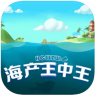 海产王中王 v1.0 游戏