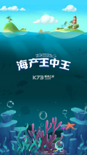 海产王中王 v1.0 游戏 截图