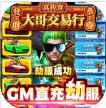 霸刀传奇 v1.0.2 GM直充劫服版