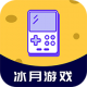 冰月游戏盒app安卓版v3.0.22407