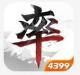 率土之滨4399客户端v8.3.2
