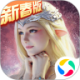 永恒纪元2026最新版v3.85.2