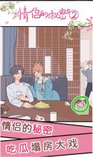 情侣的秘密2吃瓜 v1.0.0 游戏 截图