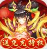 出击吧师兄 v1.0.0 送万元充值版