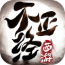 不正经西游 v1.4.1 安卓版