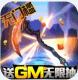 萌点部落GM特权版v1.0