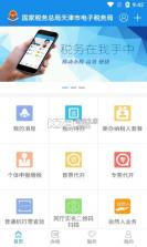 天津税务 v9.15.0 手机客户端最新版 截图