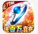 雷霆炸翻天送神宠版v2.1