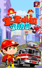 宝宝小镇消防员 v1.1 手游 截图