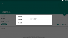 fake location v1.3.5 最新免费版 截图