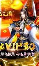 挂机吧三国 v1.0.0 送vip版 截图